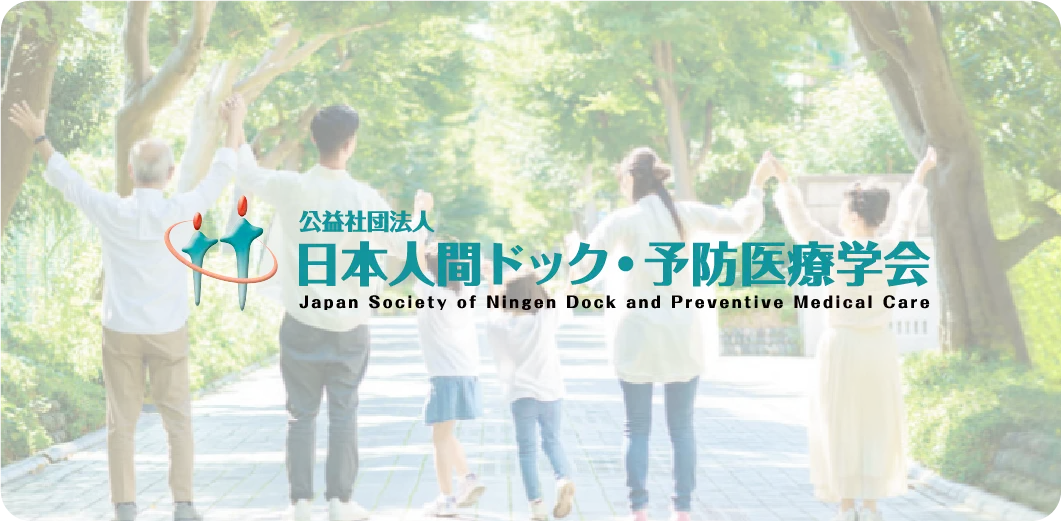 公益社団法人日本人間ドッグ・予防医療学会